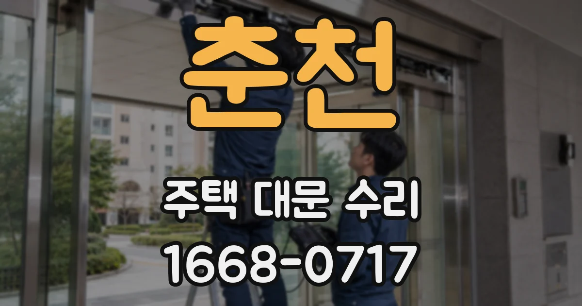 춘천 주택 대문 수리