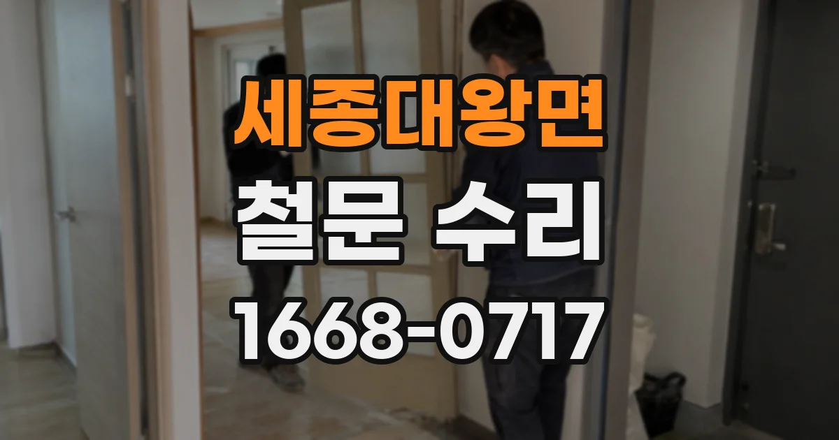 세종대왕면 철문 수리