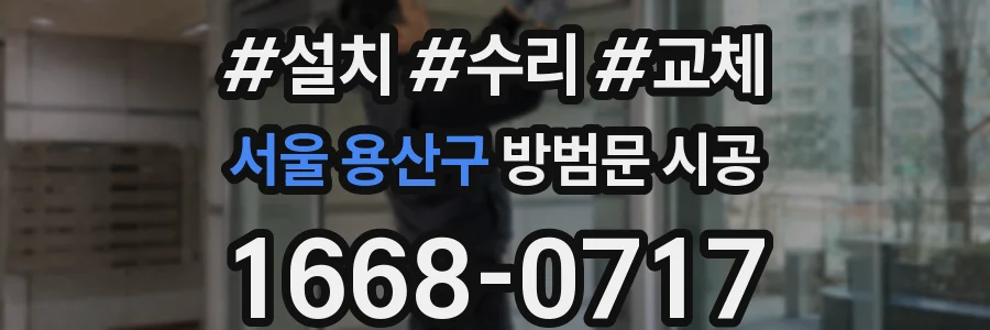 서울 용산구 방범문 시공