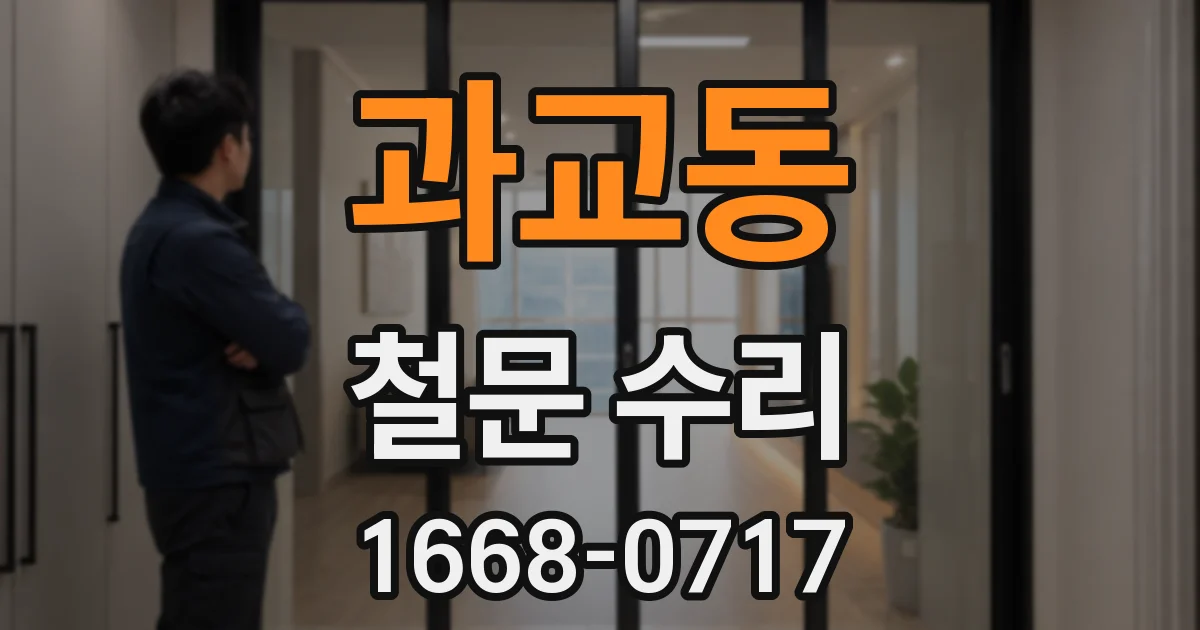 과교동 철문 수리