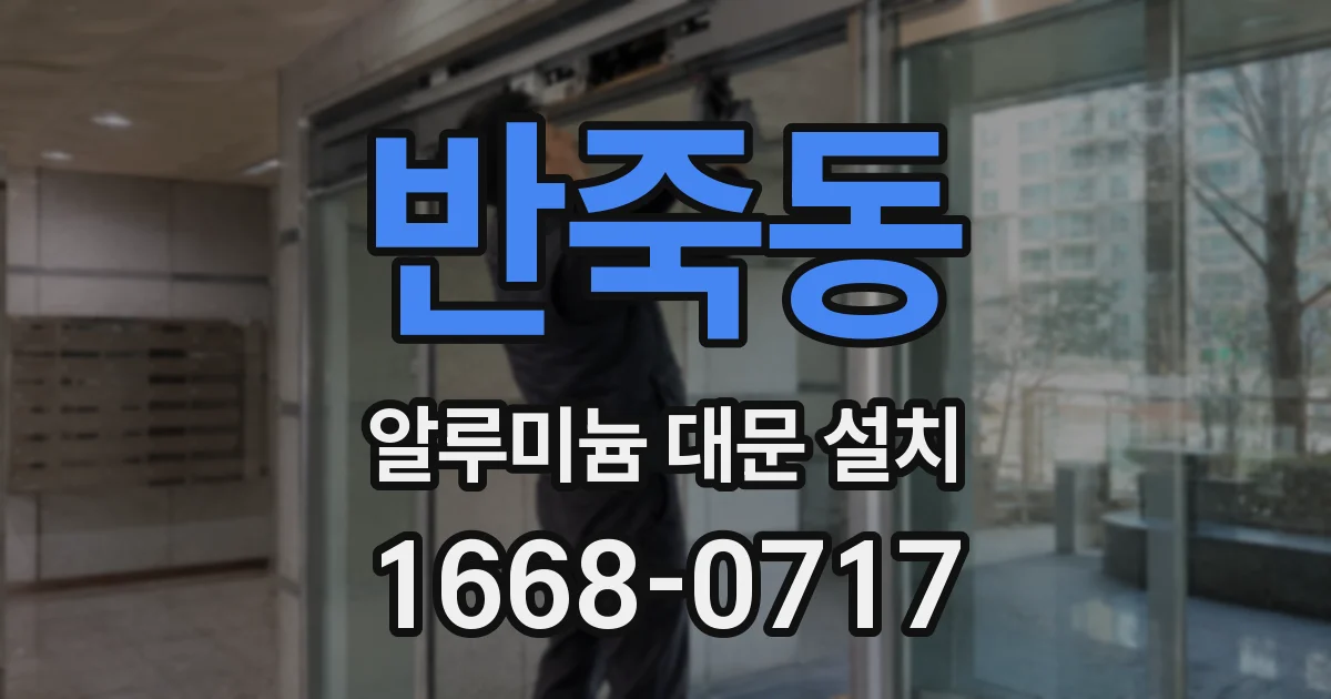 반죽동 알루미늄 대문 설치