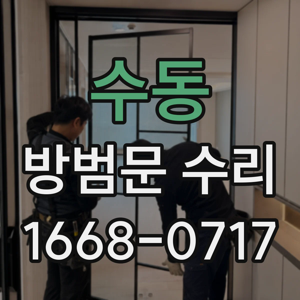 수동 방범문 수리