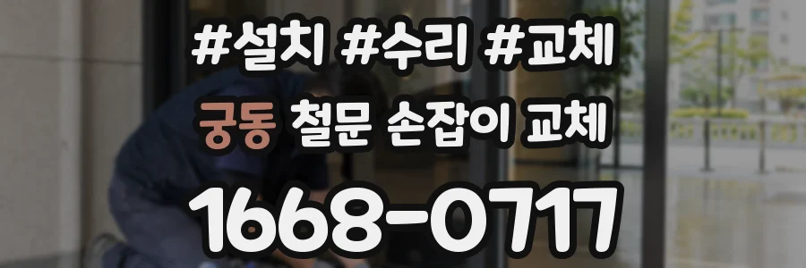 궁동 철문 손잡이 교체