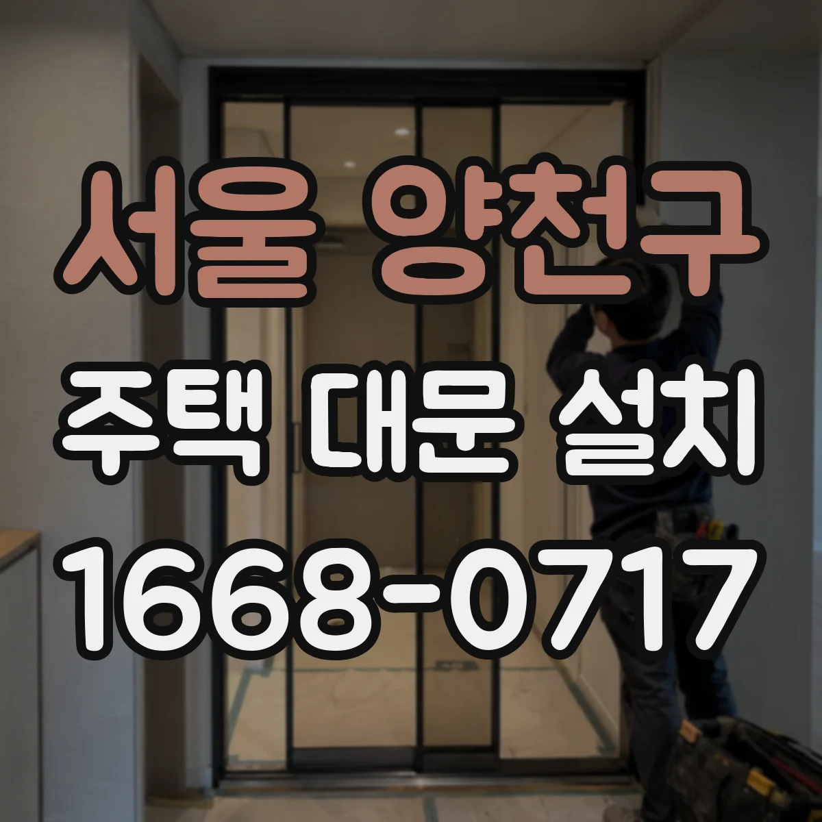 서울 양천구 주택 대문 설치