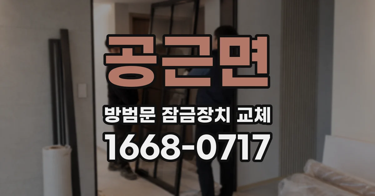 공근면 방범문 잠금장치 교체