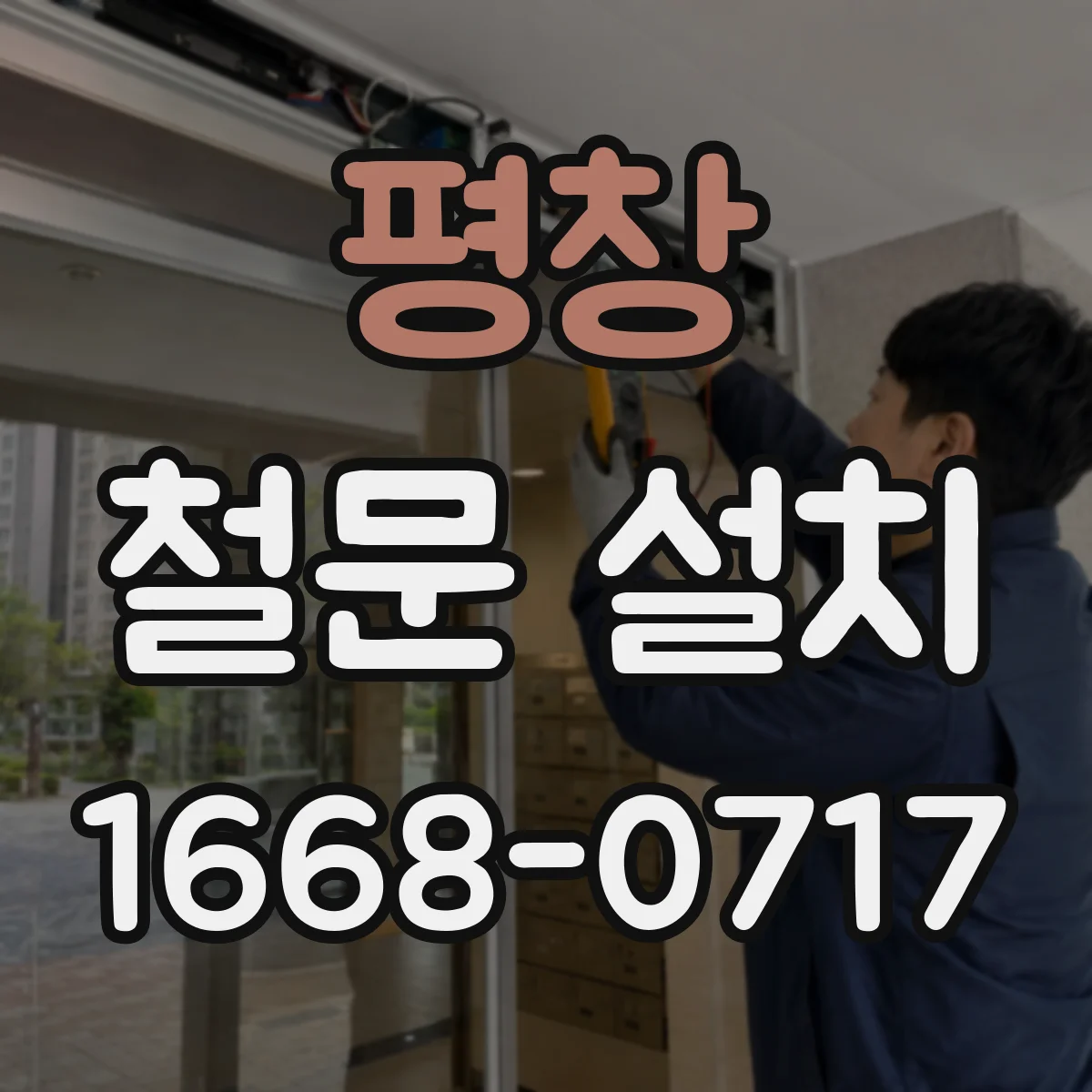 평창 철문 설치