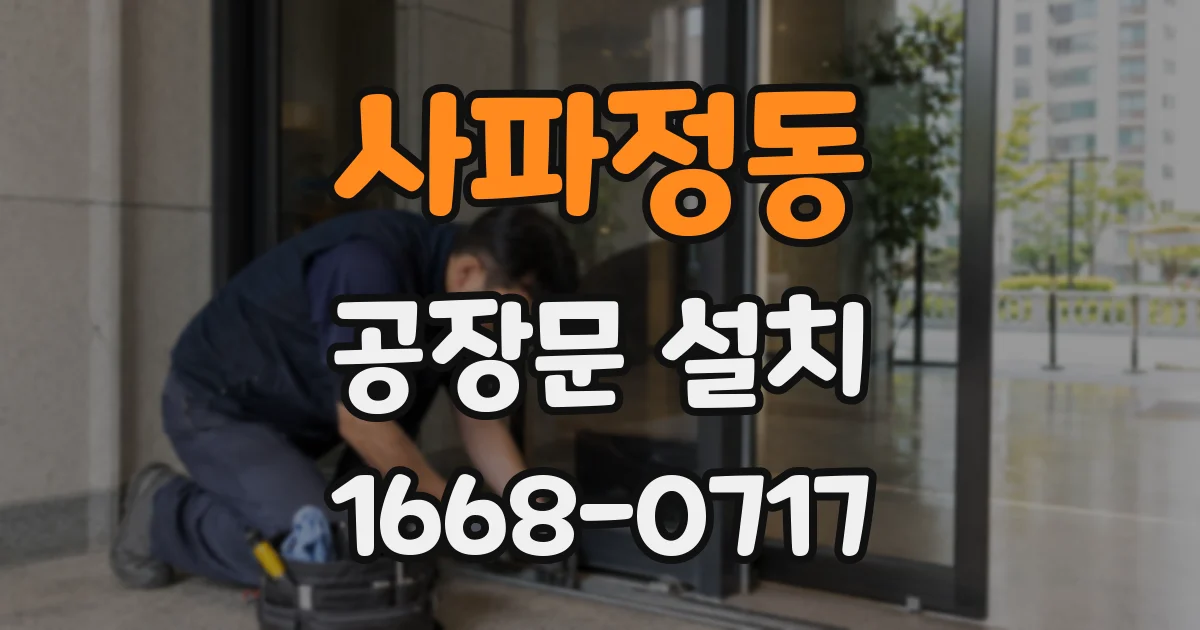 사파정동 공장문 설치