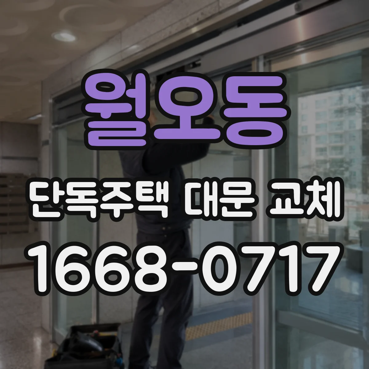 월오동 단독주택 대문 교체