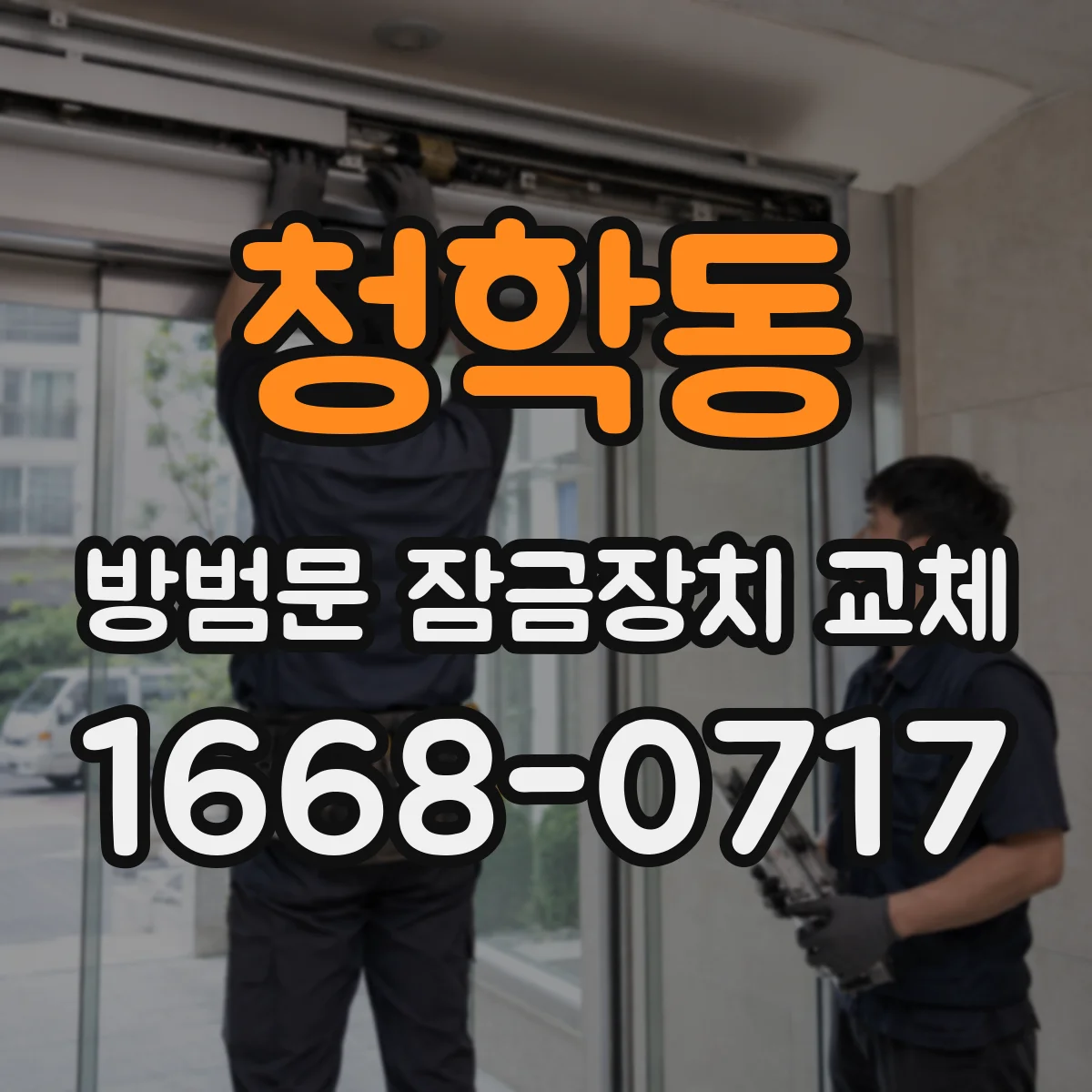 청학동 방범문 잠금장치 교체