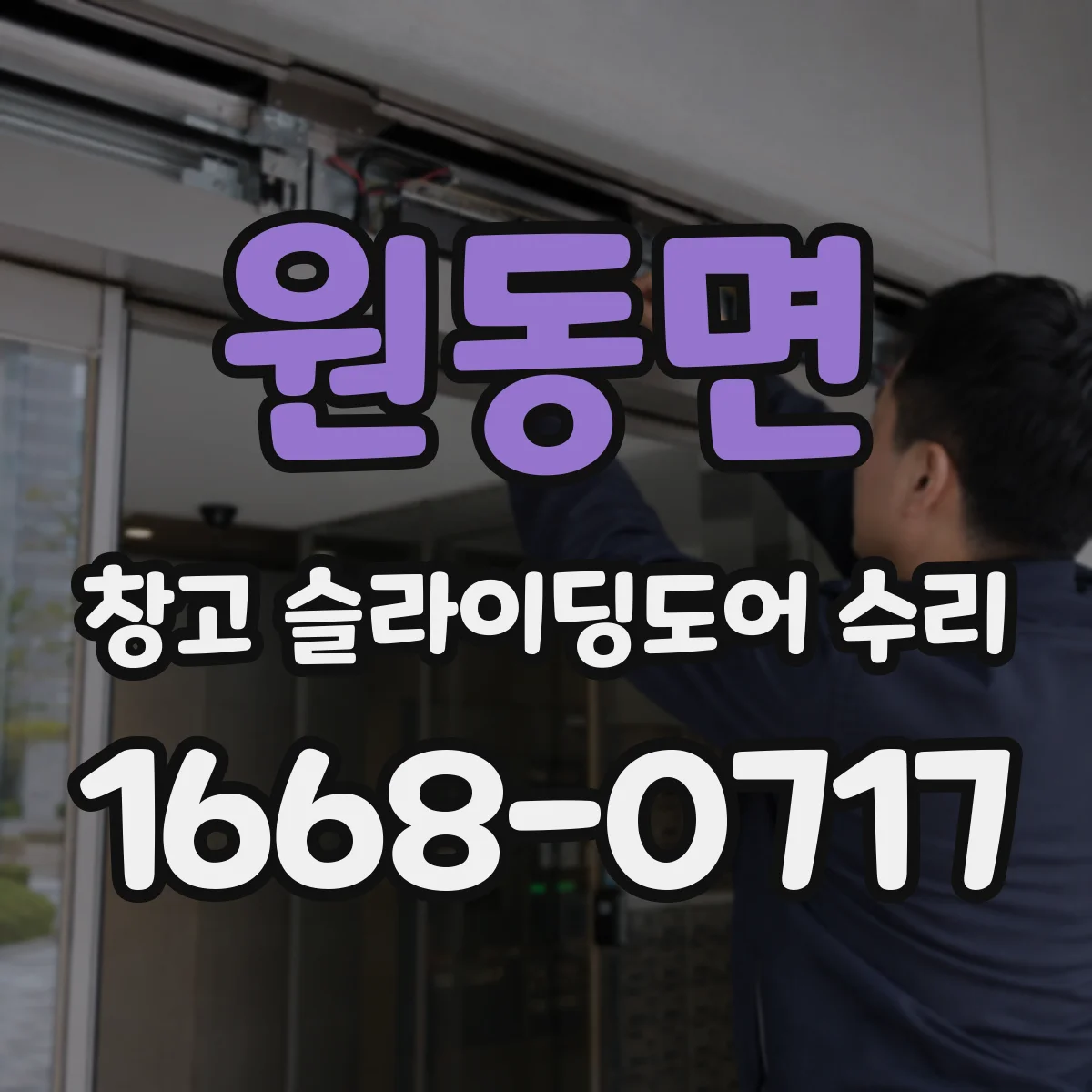 원동면 창고 슬라이딩도어 수리