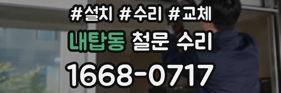 내탑동 철문 수리