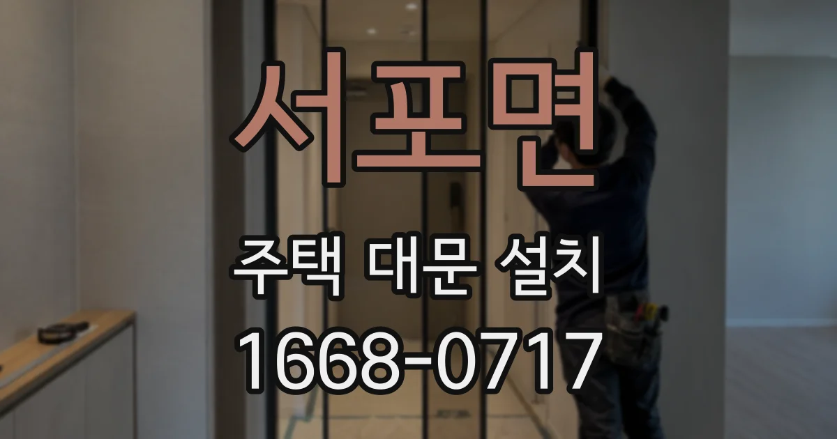 서포면 주택 대문 설치