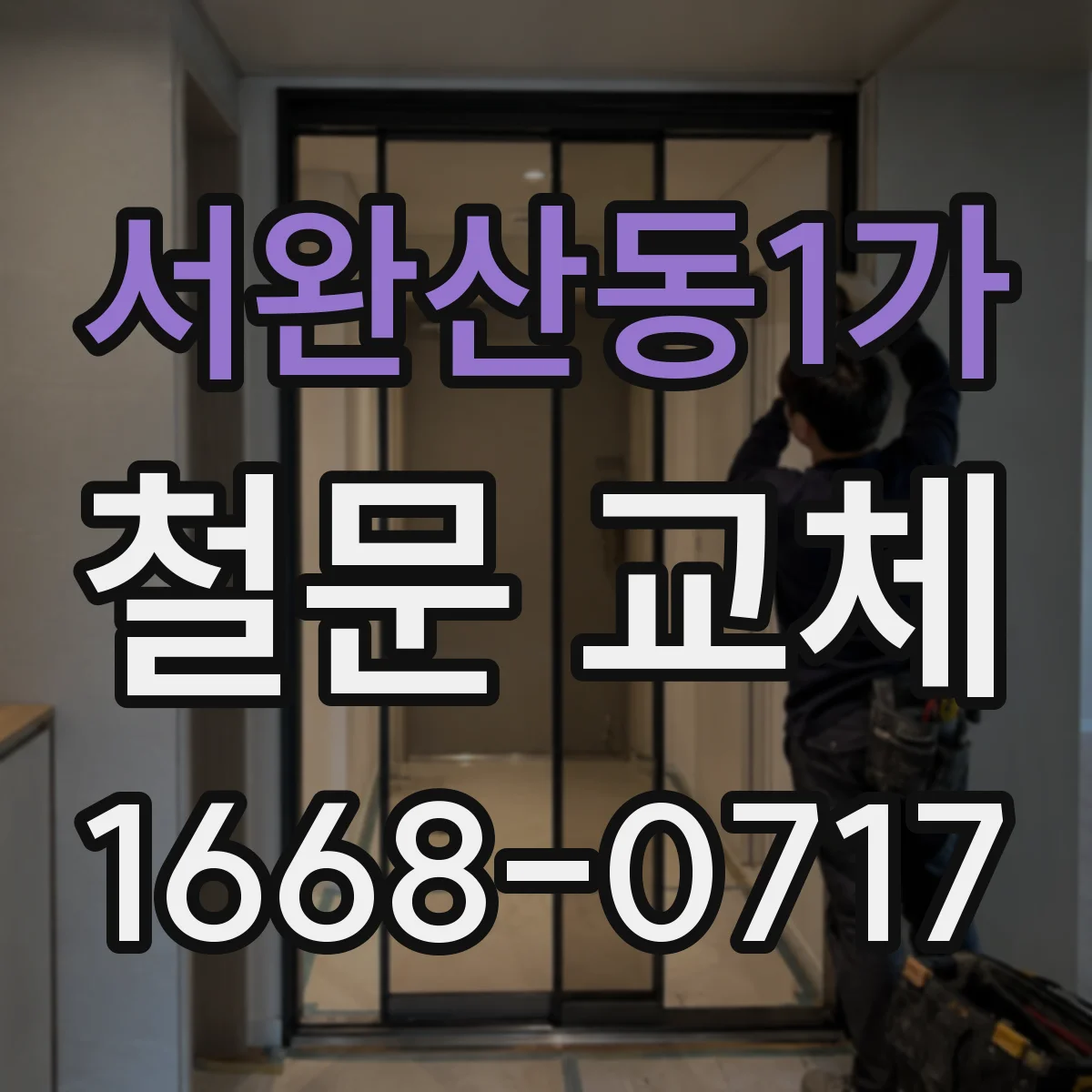 서완산동1가 철문 교체