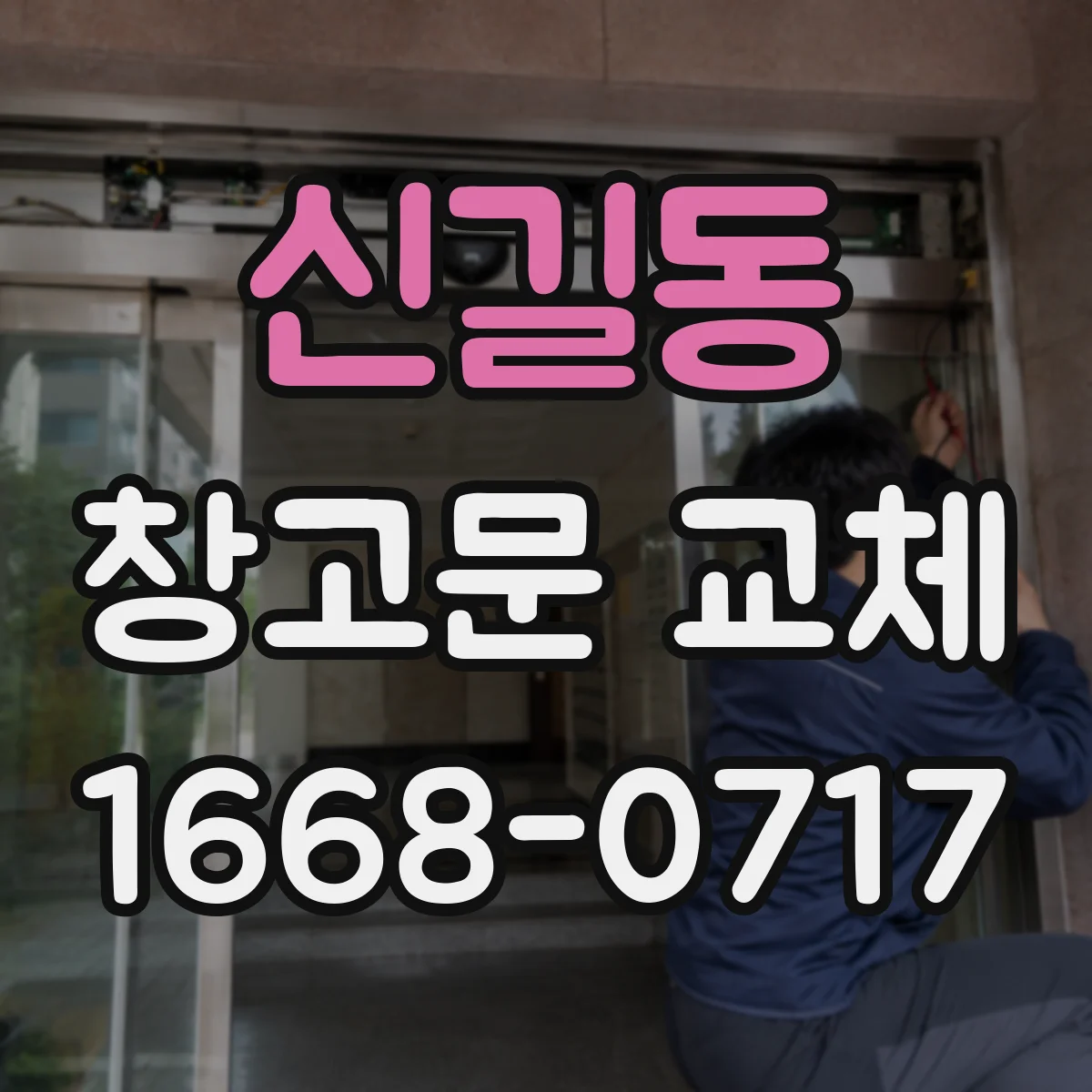 신길동 창고문 교체
