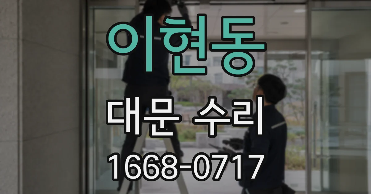 이현동 대문 수리