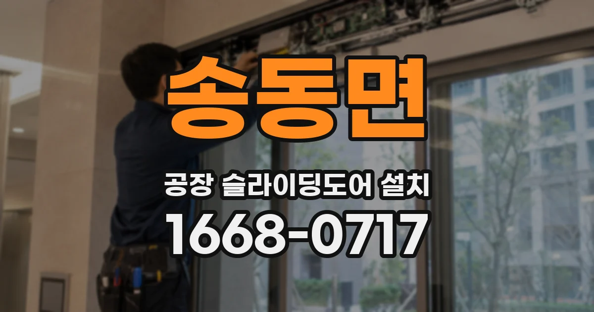 송동면 공장 슬라이딩도어 설치