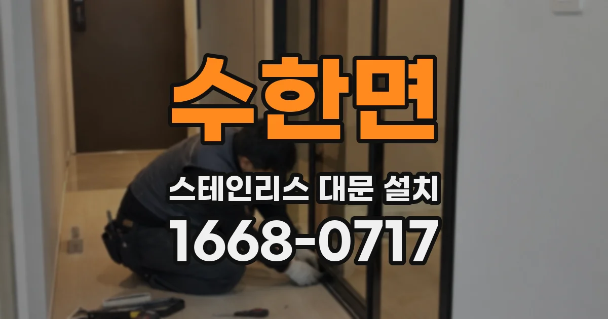 수한면 스테인리스 대문 설치