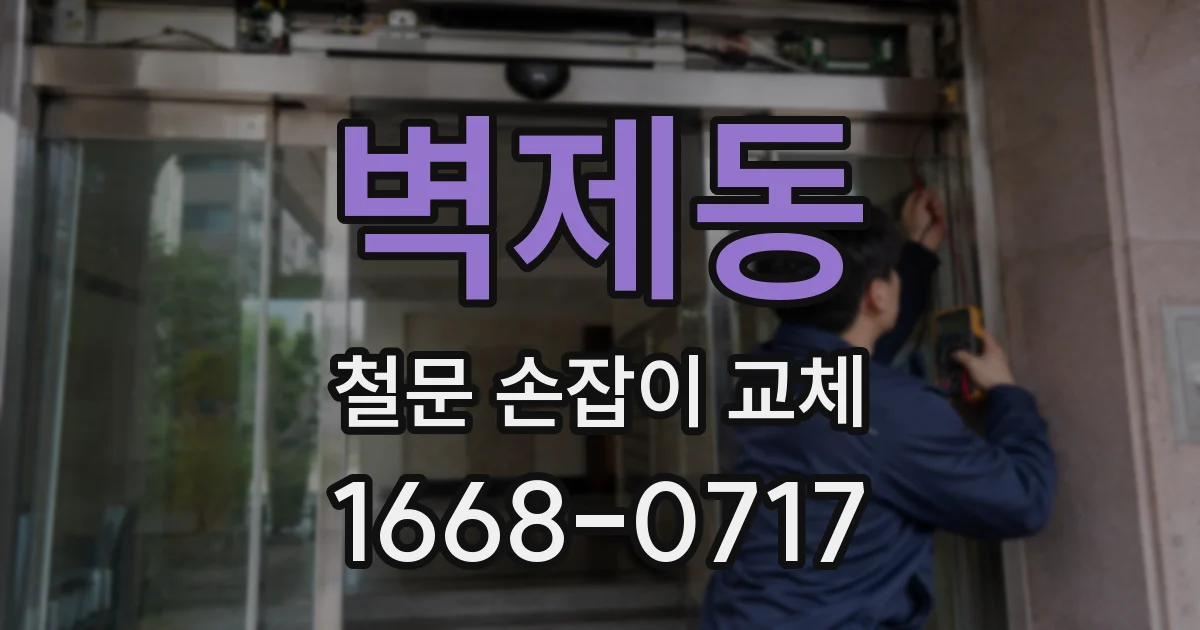 벽제동 철문 손잡이 교체