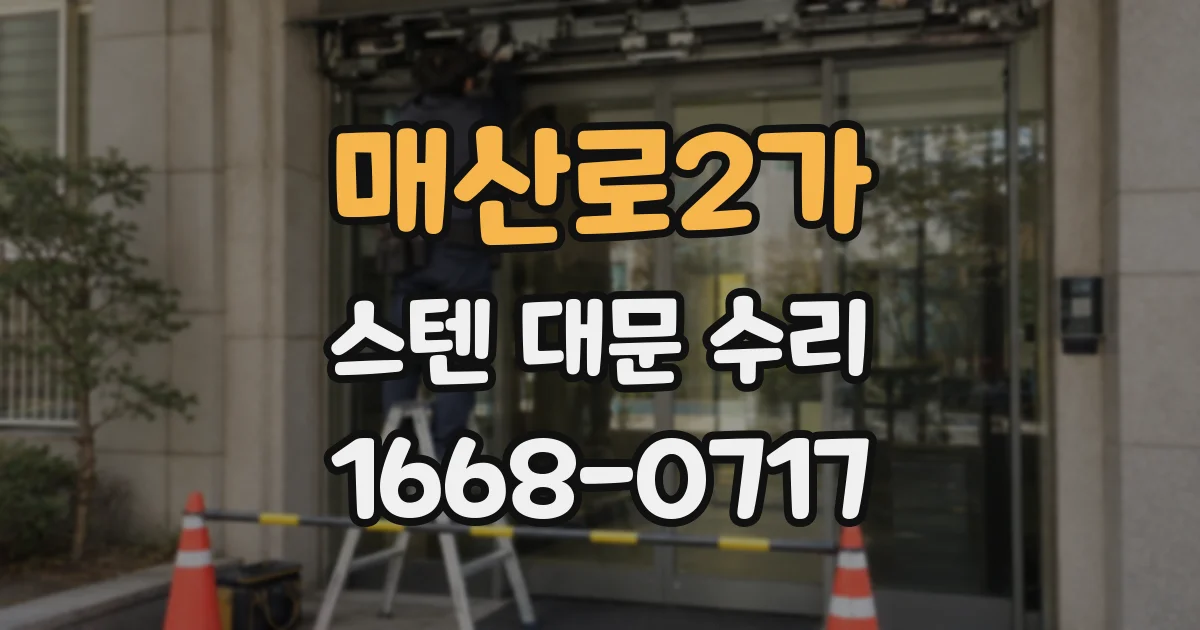 매산로2가 스텐 대문 수리