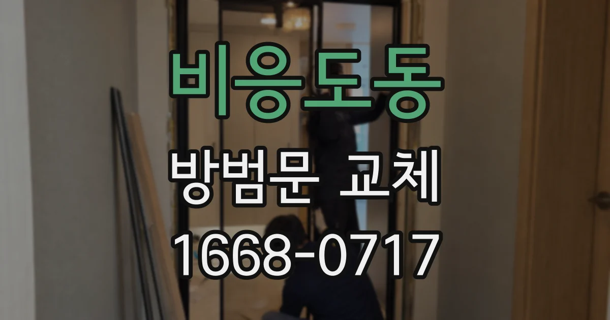 비응도동 방범문 교체