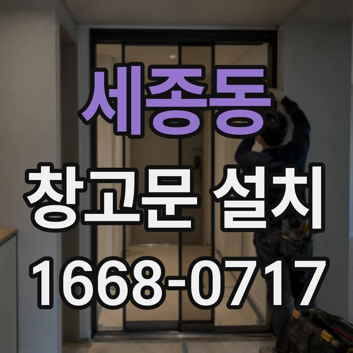 세종동 창고문 설치