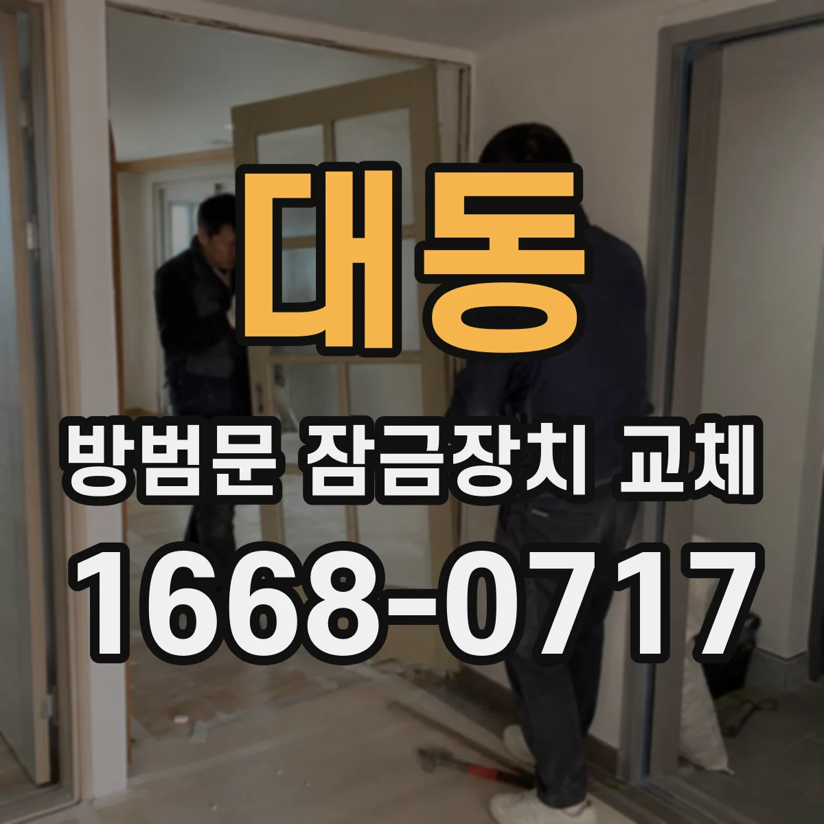 대동 방범문 잠금장치 교체