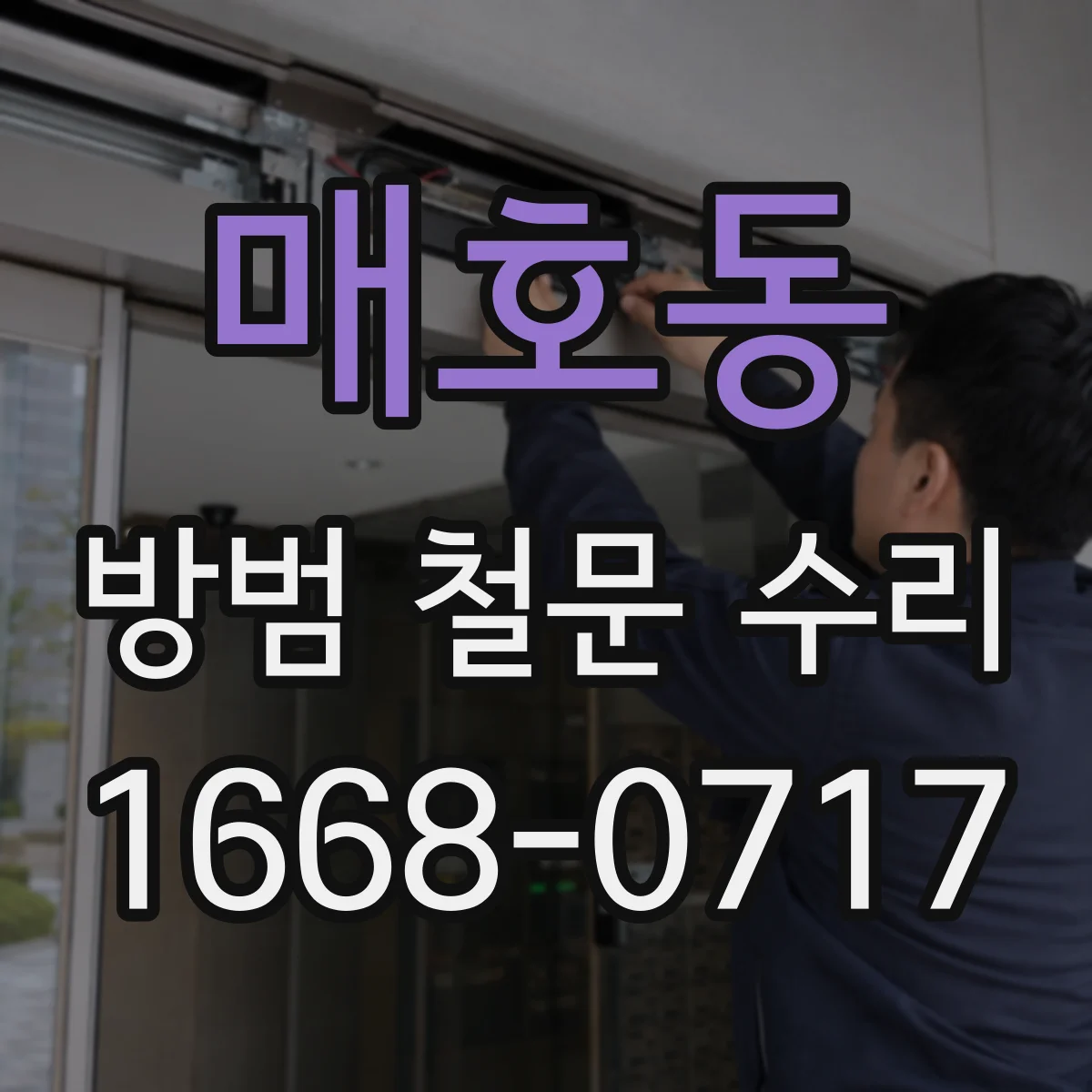 매호동 방범 철문 수리