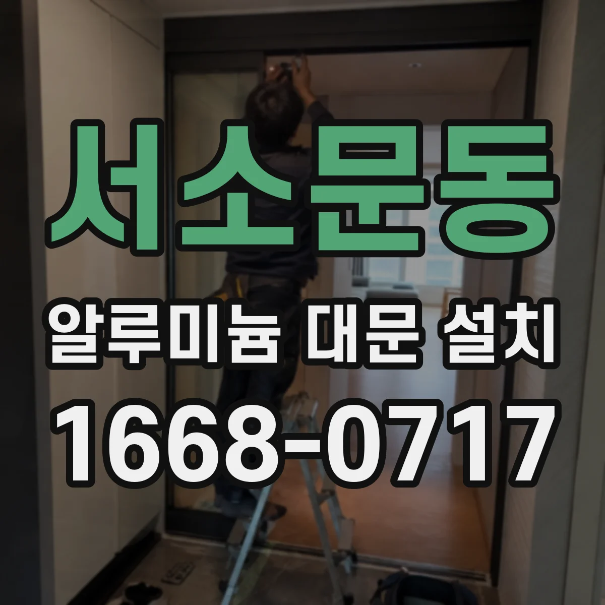 서소문동 알루미늄 대문 설치
