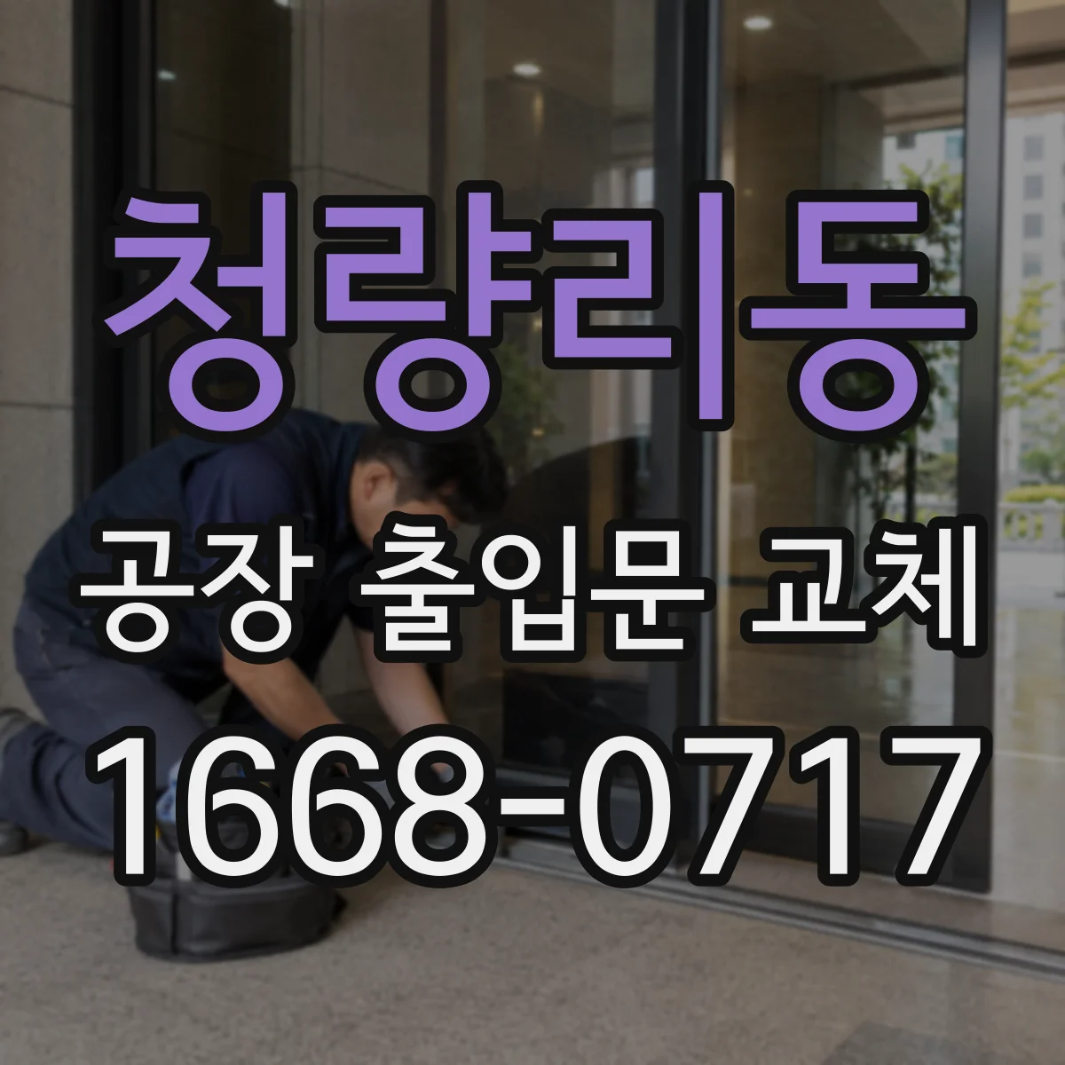 청량리동 공장 출입문 교체