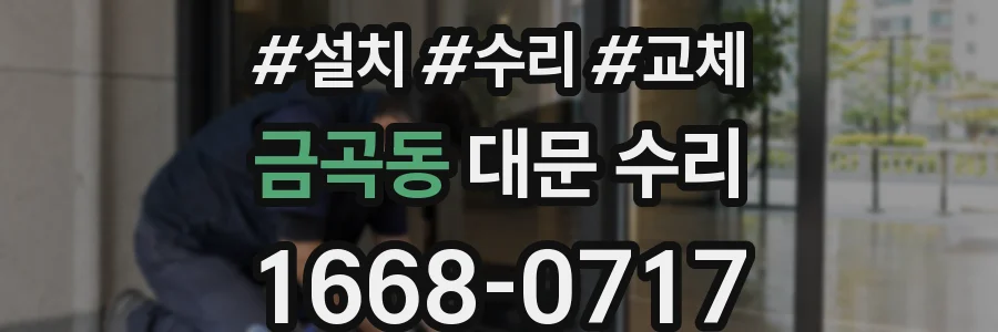 금곡동 대문 수리