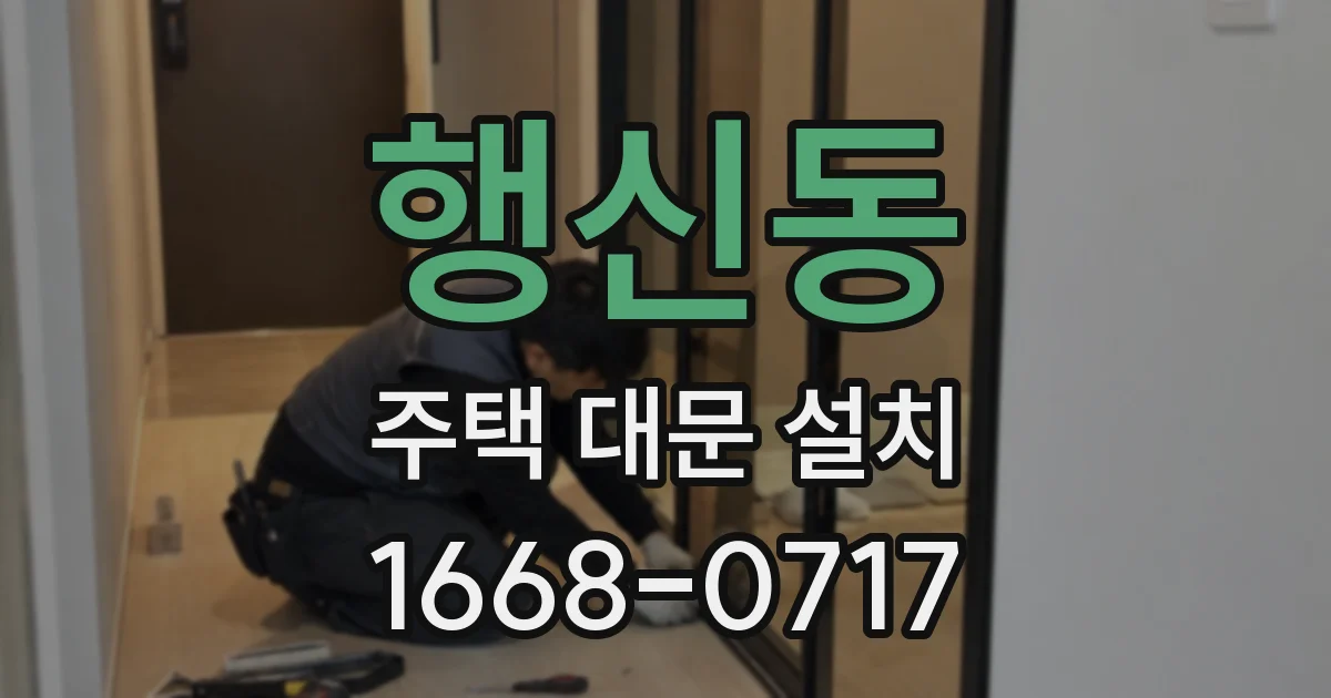 행신동 주택 대문 설치