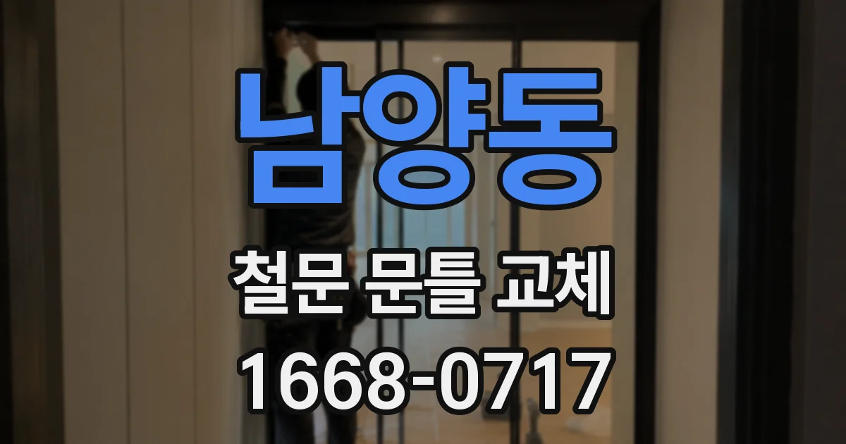 남양동 철문 문틀 교체