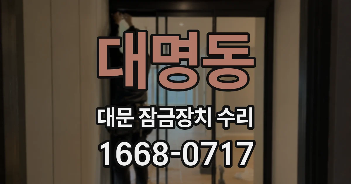 대명동 대문 잠금장치 수리