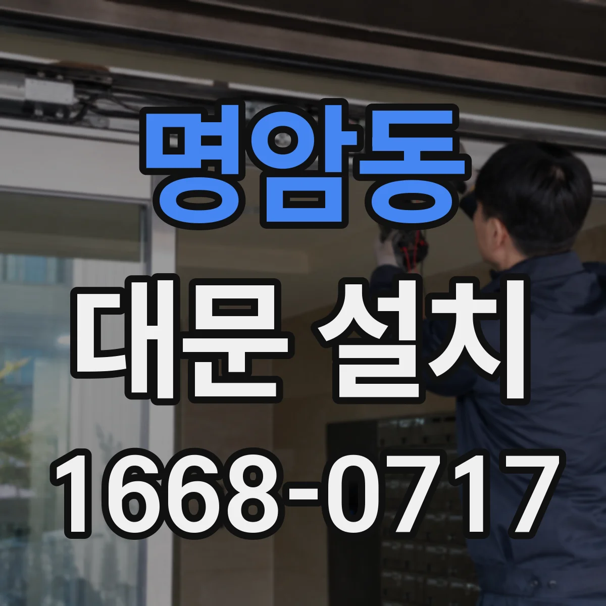 명암동 대문 설치