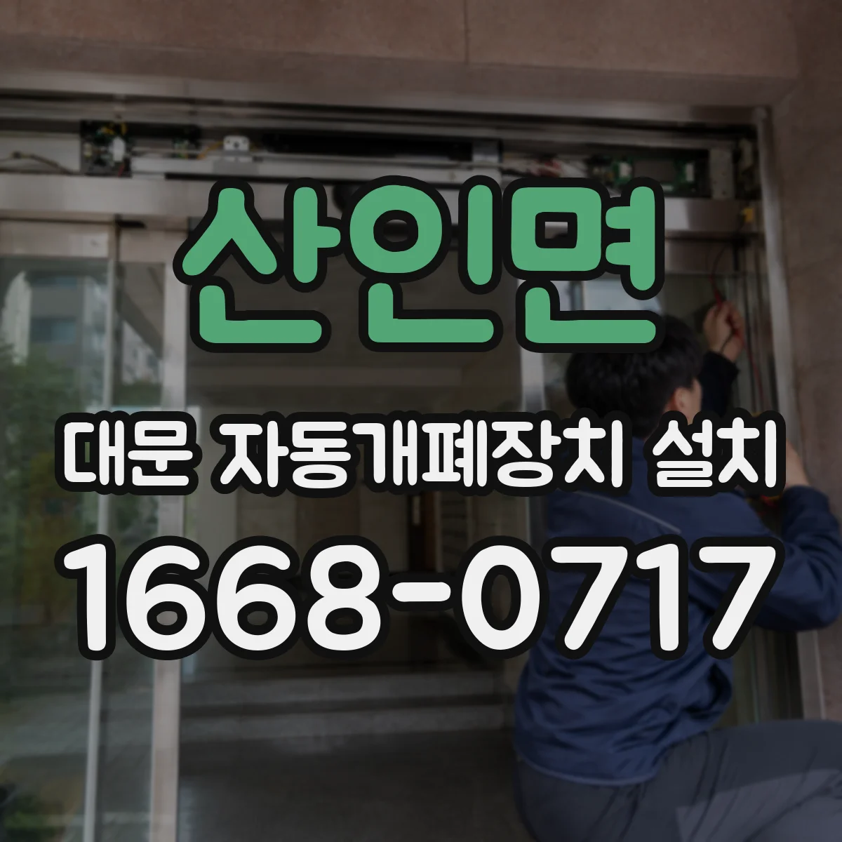산인면 대문 자동개폐장치 설치