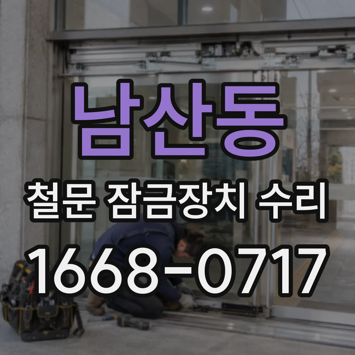 남산동 철문 잠금장치 수리