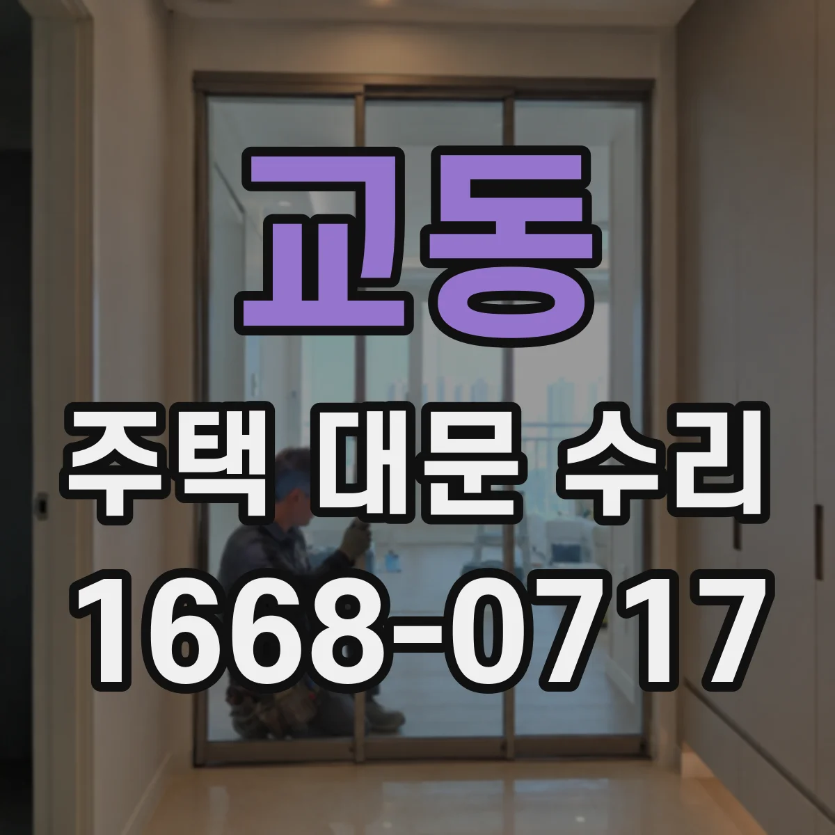 교동 주택 대문 수리