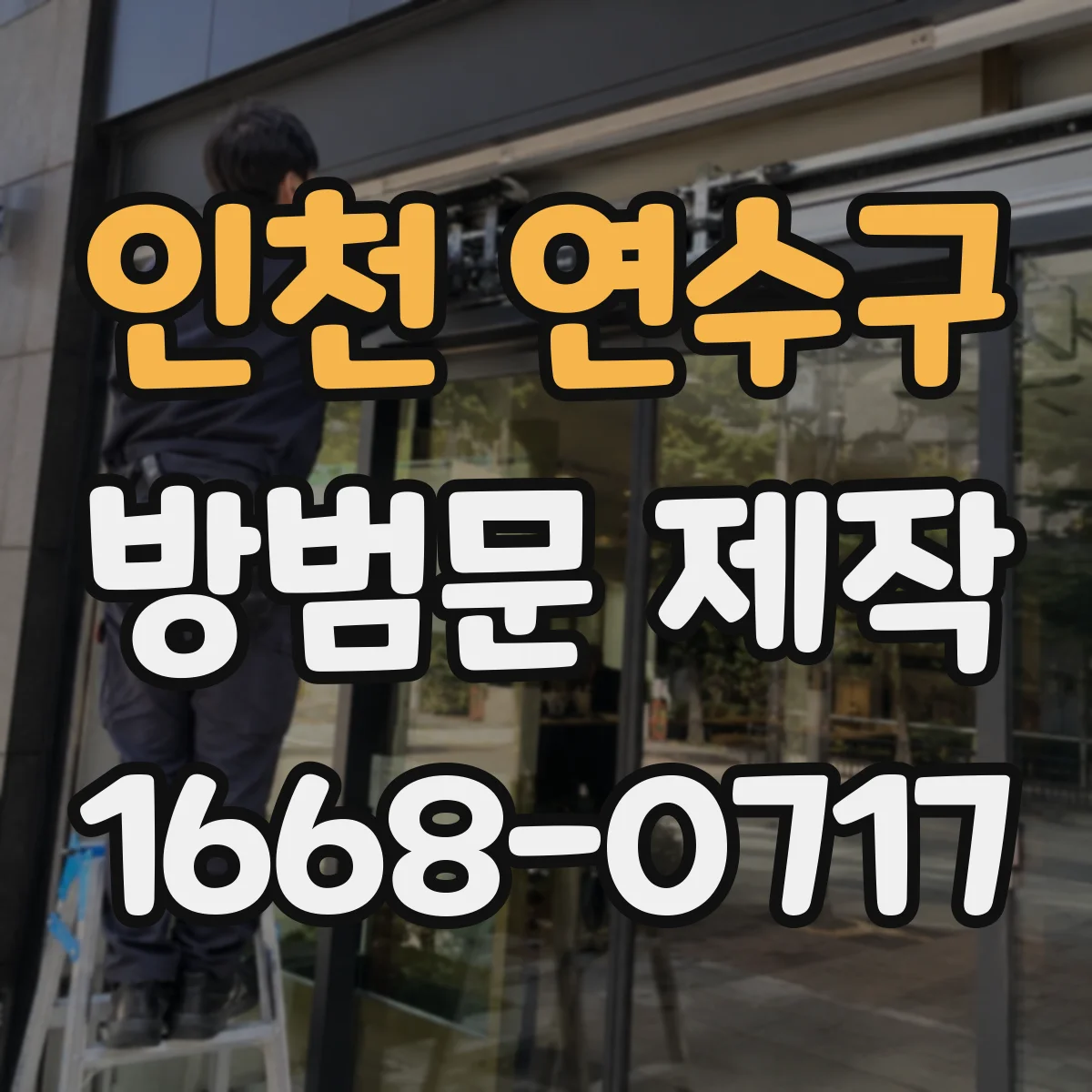 인천 연수구 방범문 제작