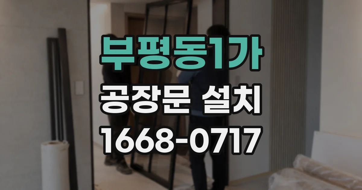 부평동1가 공장문 설치