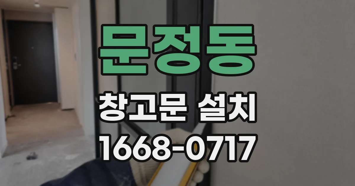 문정동 창고문 설치