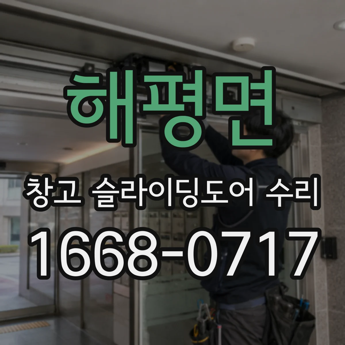 해평면 창고 슬라이딩도어 수리