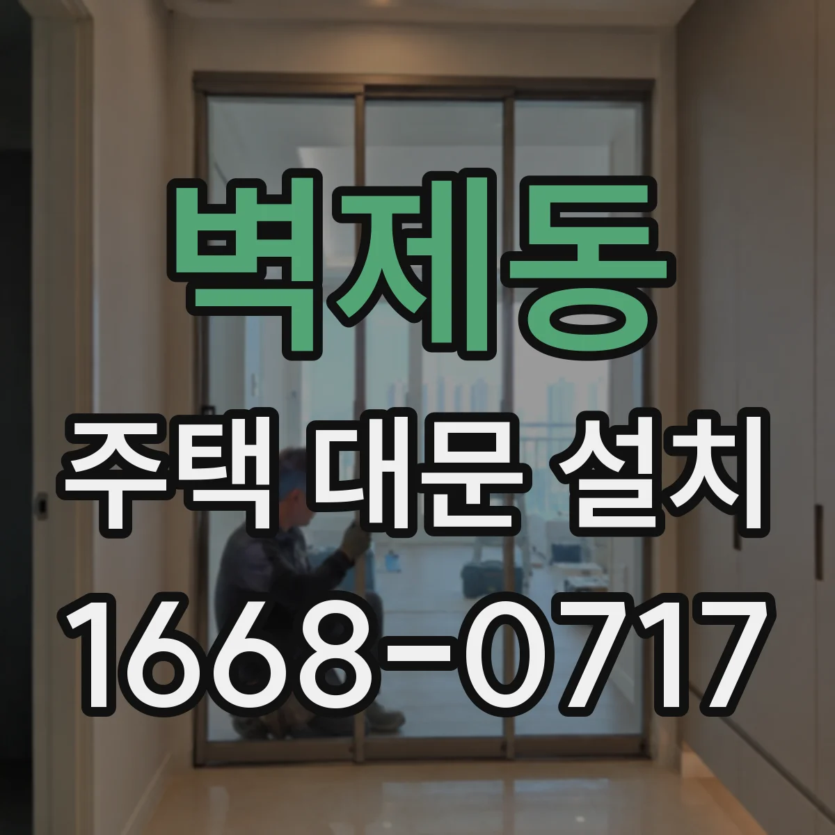 벽제동 주택 대문 설치