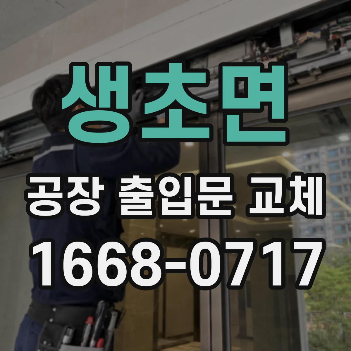 생초면 공장 출입문 교체
