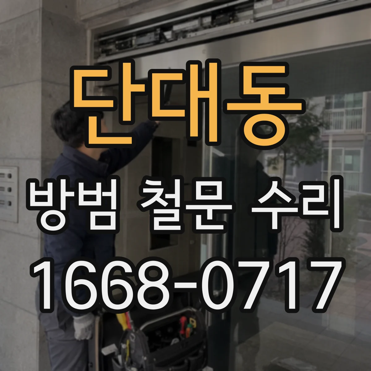 단대동 방범 철문 수리
