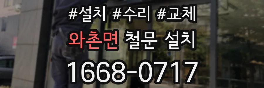 와촌면 철문 설치