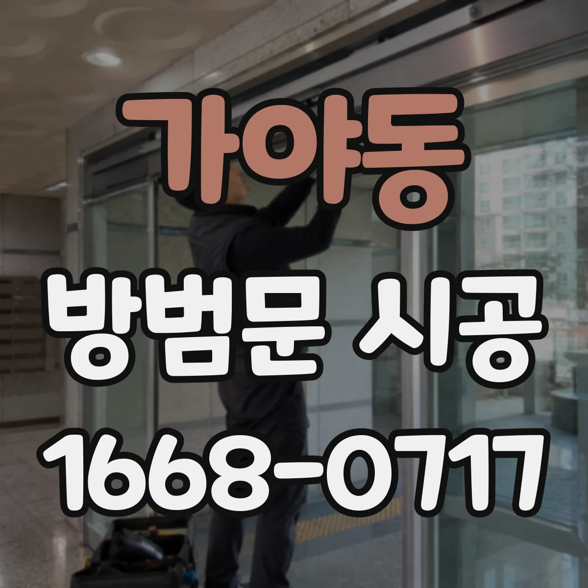 가야동 방범문 시공