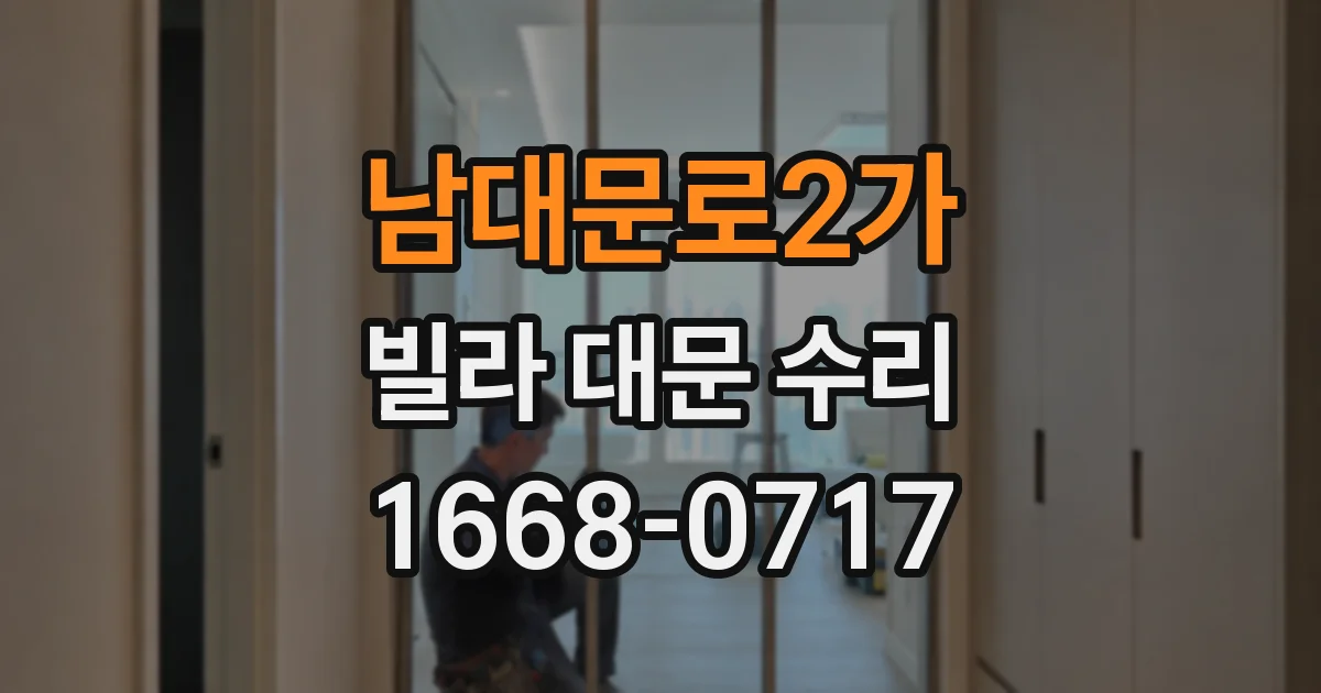 남대문로2가 빌라 대문 수리