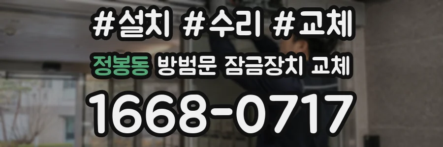 정봉동 방범문 잠금장치 교체
