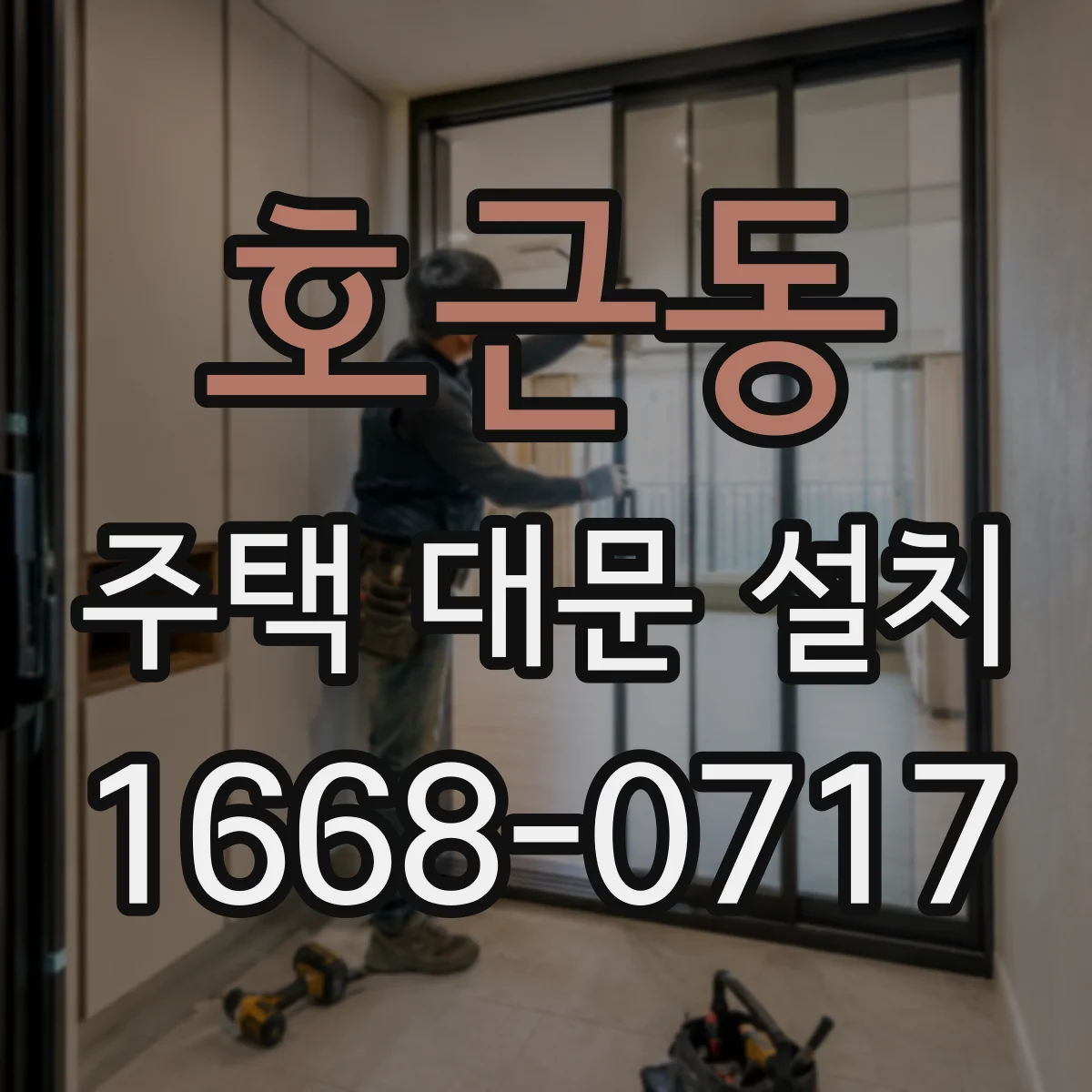호근동 주택 대문 설치