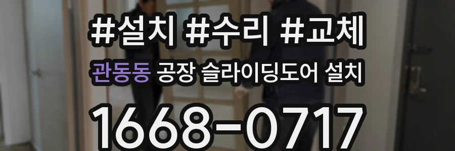 관동동 공장 슬라이딩도어 설치